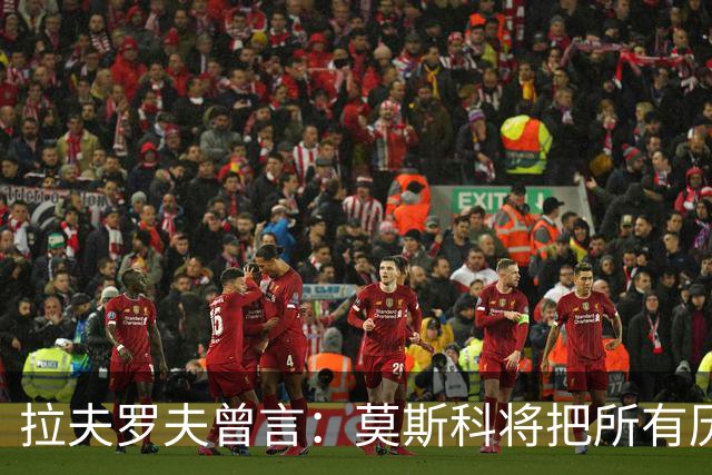 拉夫罗夫曾言：莫斯科将把所有历史上的俄罗斯土地归还其合法家园